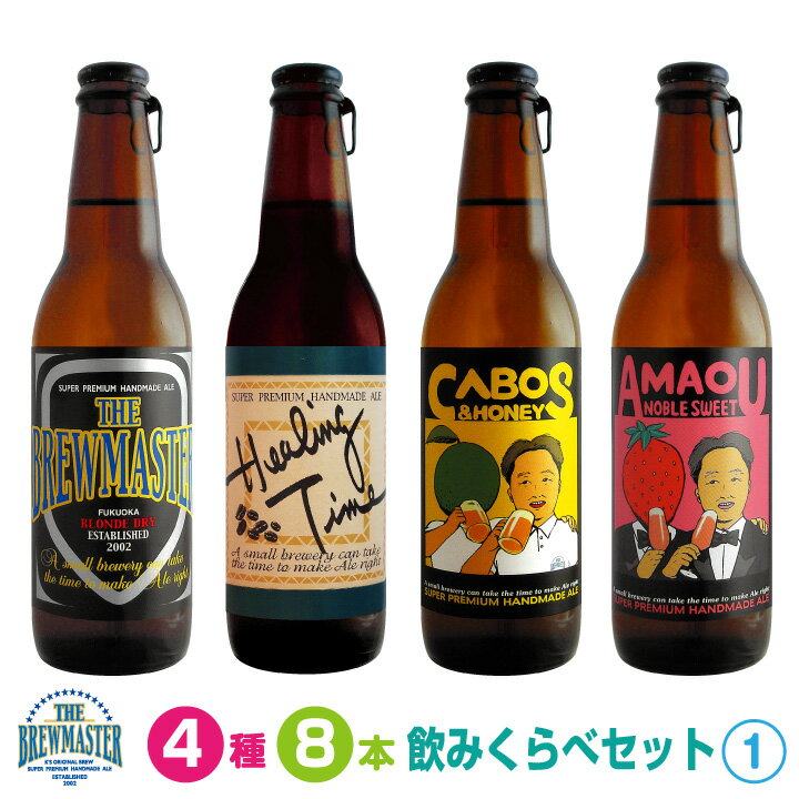 【送料無料】★クラフトビール 飲み比べ8本セット1★　330ml　ボトルビール　ブルーマスター飲みくらべギフト 4種【ギフト】 【お中元】【お歳暮】【贈答】