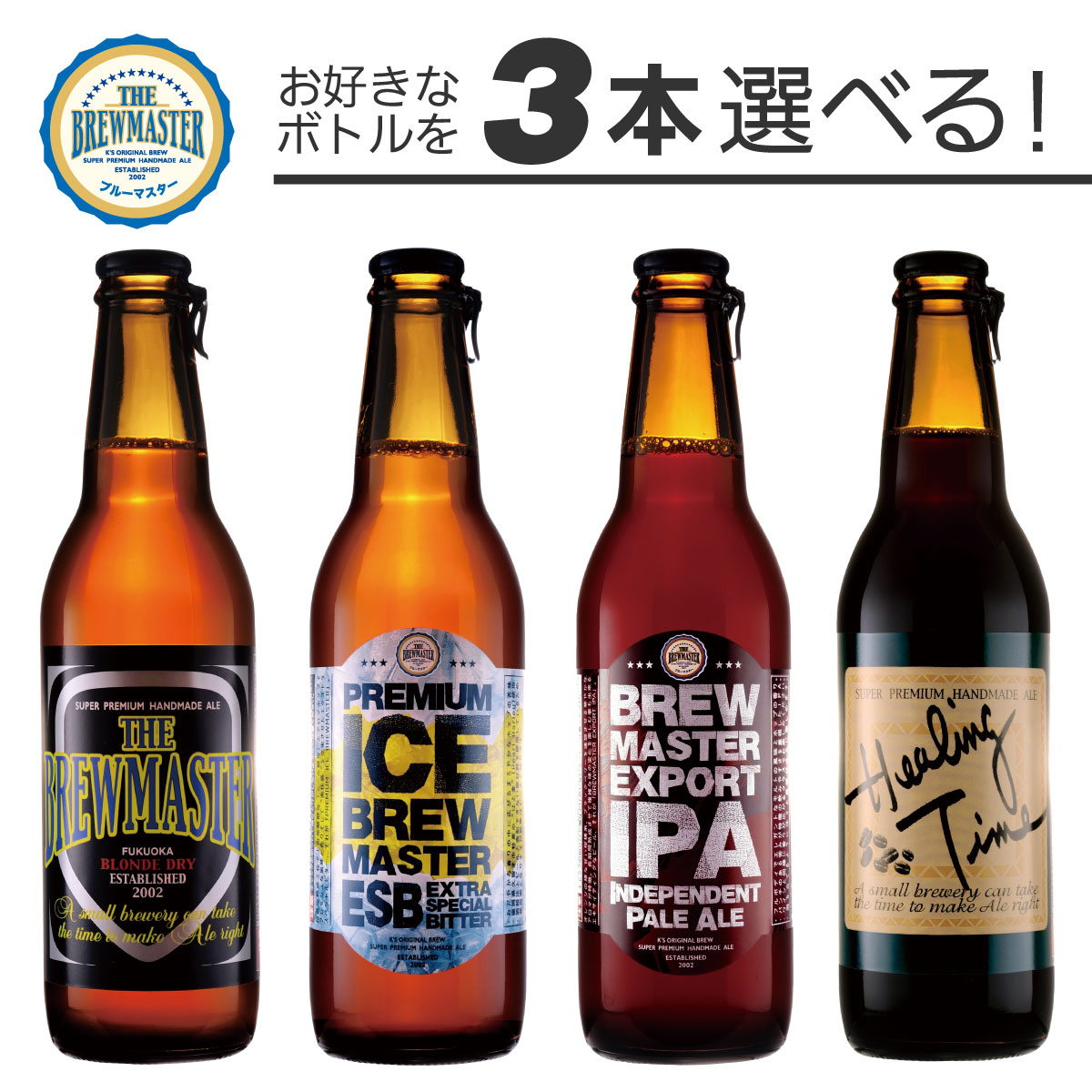 ブルーマスターの選べる組み合せ3本セット（＊かぼす＆ハニーを除く）330ml　ボトルビール　好みの組合せで飲み比べ　【家飲み】【地ビール】のサムネイル
