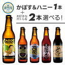 かぼす&ハニー1本 + ブルーマスター定番銘柄4種の選べる組み合せ3本セット 330ml ボトルビール 好みの組合せで飲み比べ 【家飲み】【地ビール】