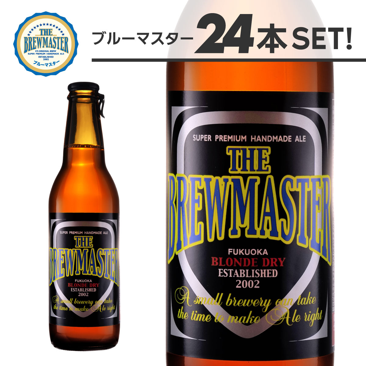 ブルーマスター24本セット 330ml 瓶ビール ペールエール 九州 福岡 クラフトビール 定番地ビール 家飲み