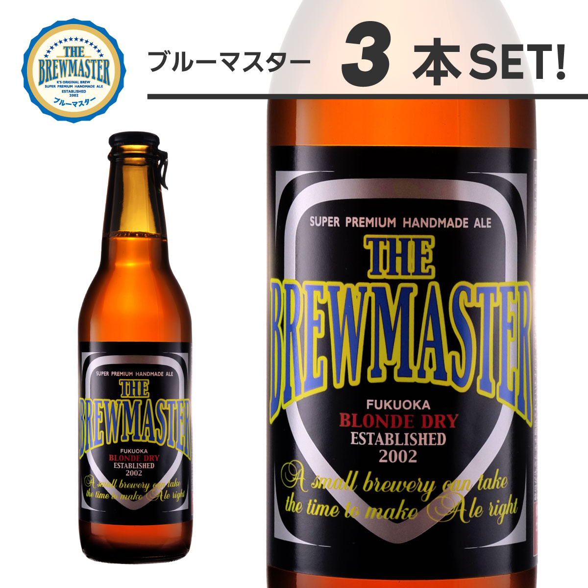 ブルーマスター3本セット　330ml　瓶
