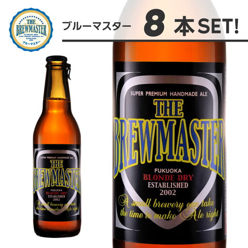 ブルーマスター8本セット 330ml 瓶ビール ペールエール 九州 福岡 クラフトビール 定番地ビール 家飲み 贈答 ブルーマスター8本セット 330ml 瓶ビール ペールエール 九州 福岡 クラフトビール 定番地ビール 家飲み 贈答
