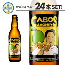 かぼす&ハニー24本セット 330ml 瓶ビール フルーツエール かぼすビール はちみつビール クラフトビール 九州 福岡 地ビール 家飲み
