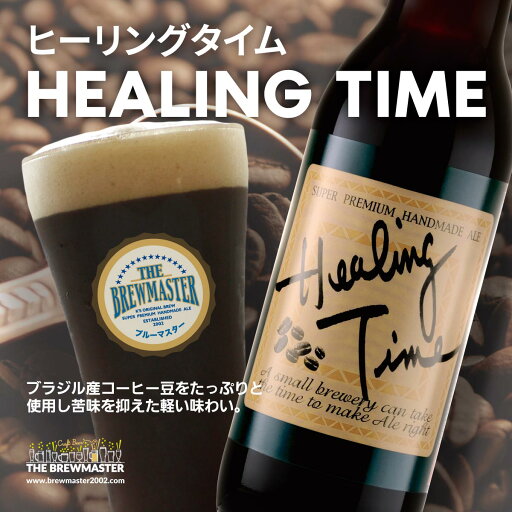 ヒーリングタイム12本セット 330ml 瓶ビール 九州 福岡 クラフトビール 地ビール 珈琲ビール コーヒーポーター