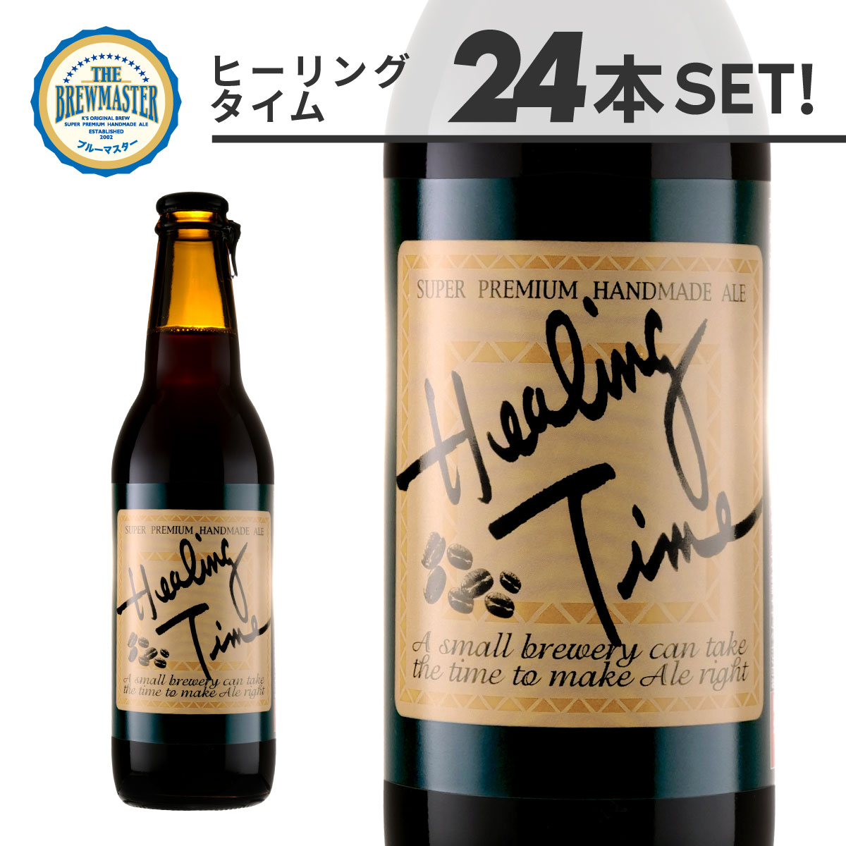 ヒーリングタイム24本セット 330ml 瓶ビール 九州 福岡 クラフトビール 地ビール 珈琲ビール コーヒーポーター