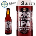 ブルーマスターエクスポートIPA3本セット 330ml 瓶ビール ★輸出仕様特別Ver. IPA★ 九州 福岡 クラフトビール 地ビール お取り寄せ 贈り物