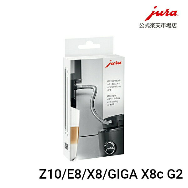 【公式】JURA ステンレスケーシングミルクパイプ HP3 ＜対応機種＞E8/Z10/X8/GIGA X8c G2　ミルクパイ..