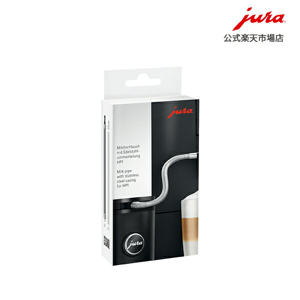JURA ステンレスケーシングミルクパイプ HP1 ＜対応機種＞WE8 / E6 / ENA 8
