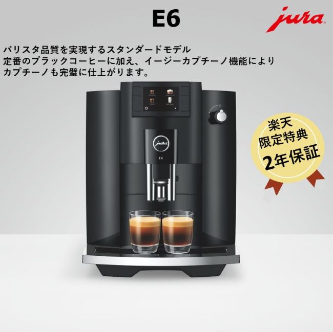 楽天市場】jura(ユーラ) 全自動コーヒーマシン e6の通販 楽天市場】jura(ユーラ) 全自動コーヒーマシン e6の通販