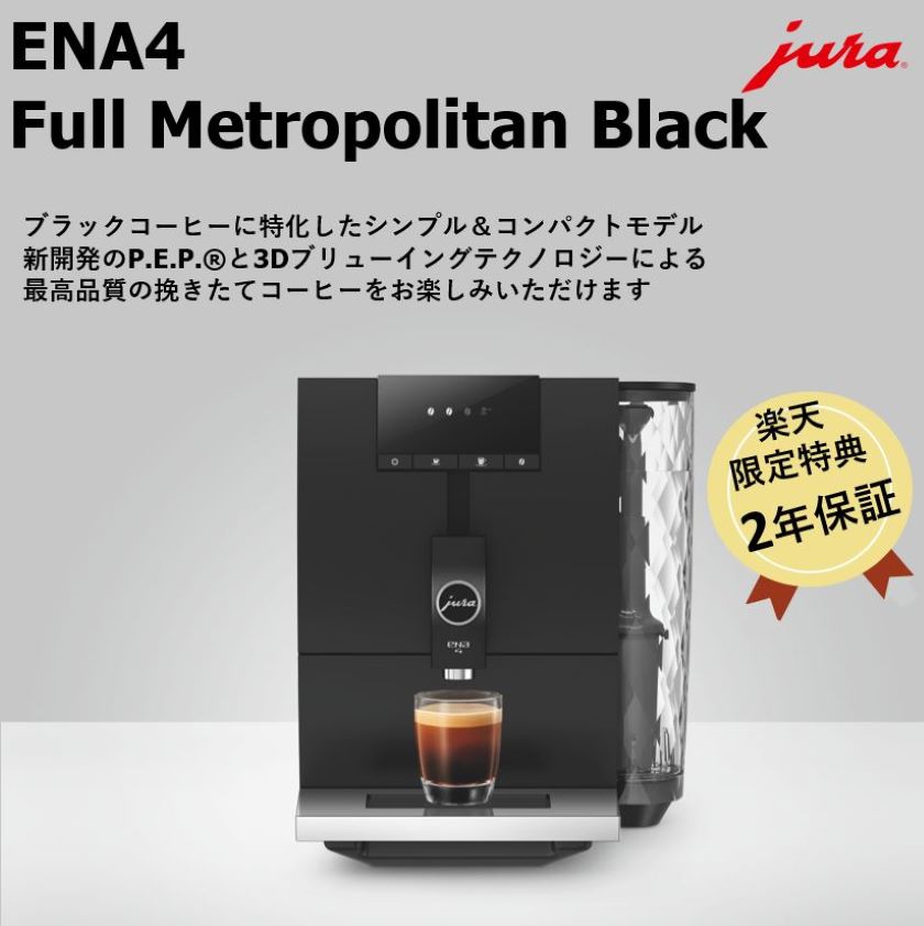 楽天市場】jura(ユーラ) 全自動コーヒーマシン e6の通販 楽天市場】jura(ユーラ) 全自動コーヒーマシン e6の通販