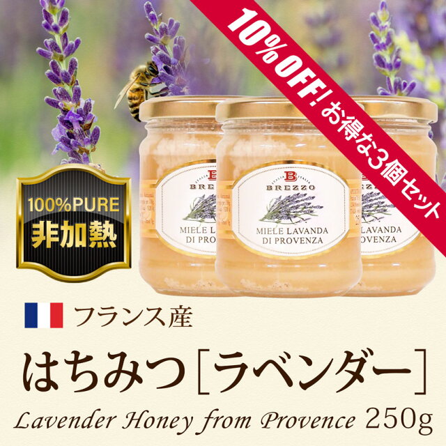 はちみつ ラベンダー 250g × お得な 3個 セット【はちみつ ラベンダー お得 ハチミツ 蜂蜜