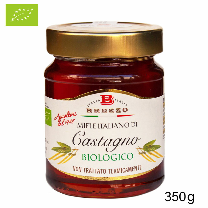 有機はちみつ 栗 350g 【はちみつ 栗 クリ 有機 オーガニック ハチミツ 蜂蜜 Chestnut Honey 非加熱 天然 純粋】