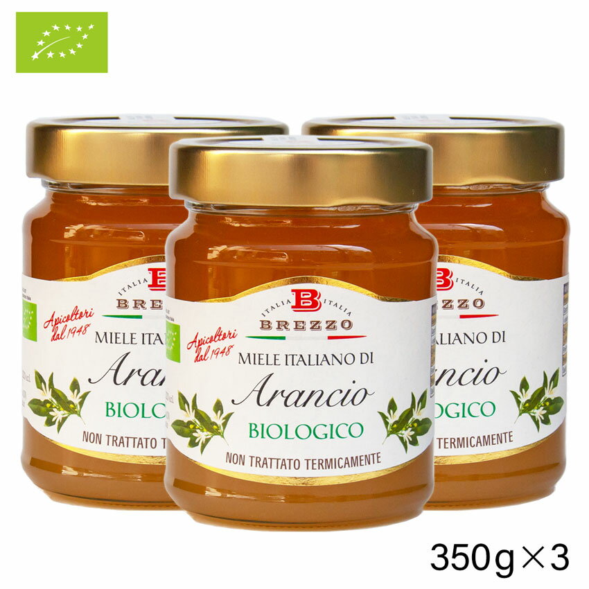 有機はちみつ オレンジ 350g × お得な3個セット 【有機 はちみつ オレンジ オーガニック お得 ハチミツ 蜂蜜 Organic Orange Honey 非加熱 天然 純粋】