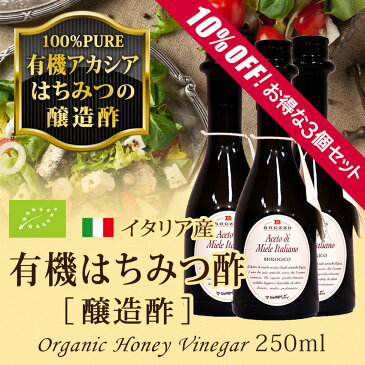 有機はちみつ酢【 はちみつ酢 ハニービネガー アカシアはちみつ 有機 オーガニック 】単品で買うより10%お得!3個セット