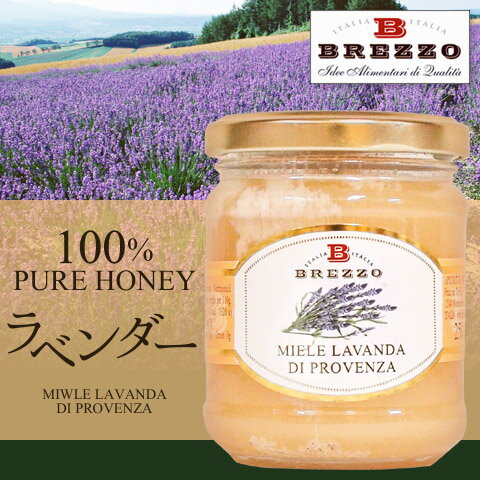 お弁当パークマーケット Brezzo社 Pure Honey 100 天然はちみつ シリーズ ラベンダーはちみつ フランス お弁当パーク みんなで作るお弁当レシピサイト
