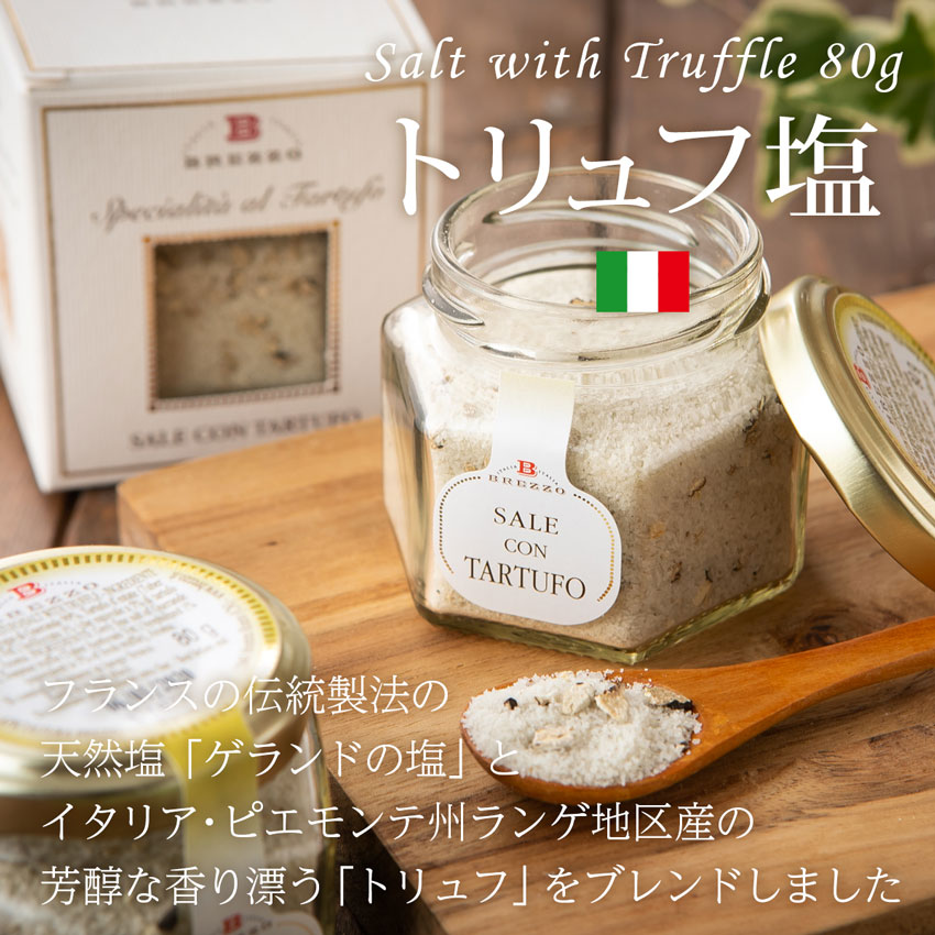 トリュフ塩 80g【 トリュフ塩 トリュフソルト イタリア ピエモンテ 最高品質 ゲランド 塩 TRUFFLE SALT 】