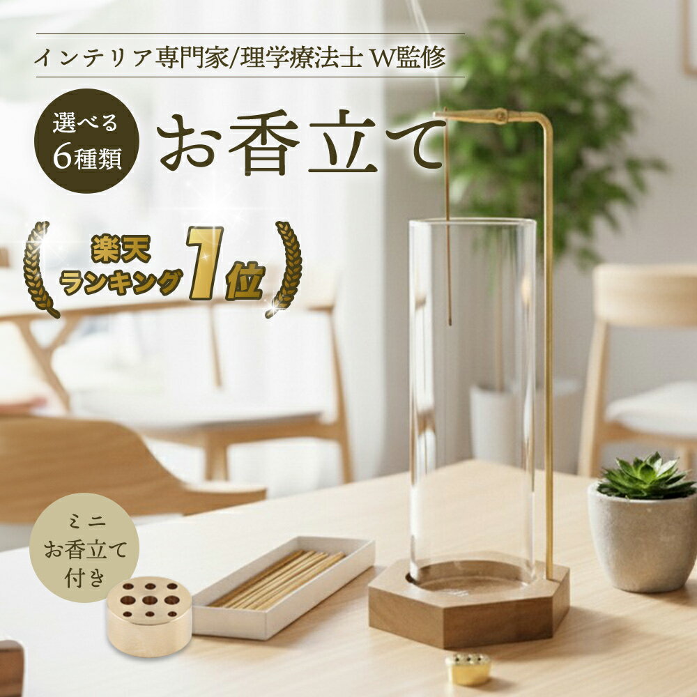【インテリア専門家×作業療法士 W監修】 お香立て 線香立て おしゃれ ガラス デザイン 灰がこぼれない 台座 六角形 円形 四角形 ミニお香立て付属 取付簡単...