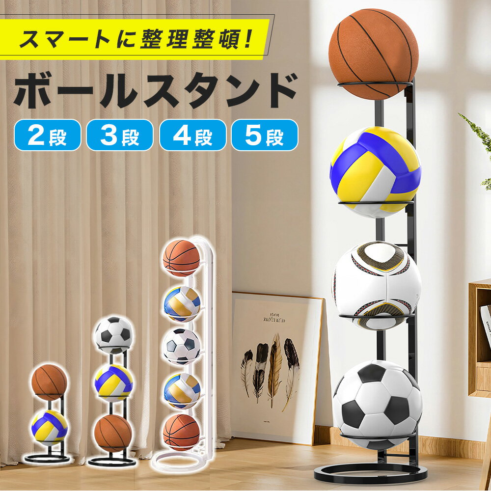 【整理収納アドバイザー監修】 ボールスタンド 2段 3段 4段 5段 白 黒 ボール収納 ボールラック ボール入れ 玄関 収納 ボール置き ボールホルダー ボールかご 工具不要 組立簡単 サッカーボール バスケットボール バレーボール ボール整理カゴ