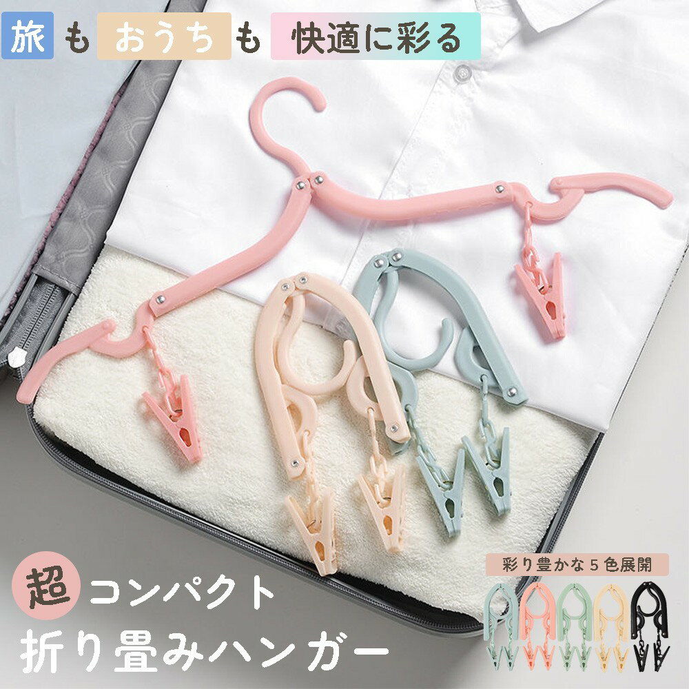 【発売記念特価】 選べる5カラー 携帯 折り畳みハンガー 折りたたみハンガー ピンチ付き 4色 旅行用ハンガー 海外旅行 携帯ハンガー 携帯用 折りたたみ ハンガー 持ち運び 軽量 便利トラベルグッズ 旅行 ピンチ 便利グッズ 洗濯物干し 洗濯 洗濯ばさみ付き