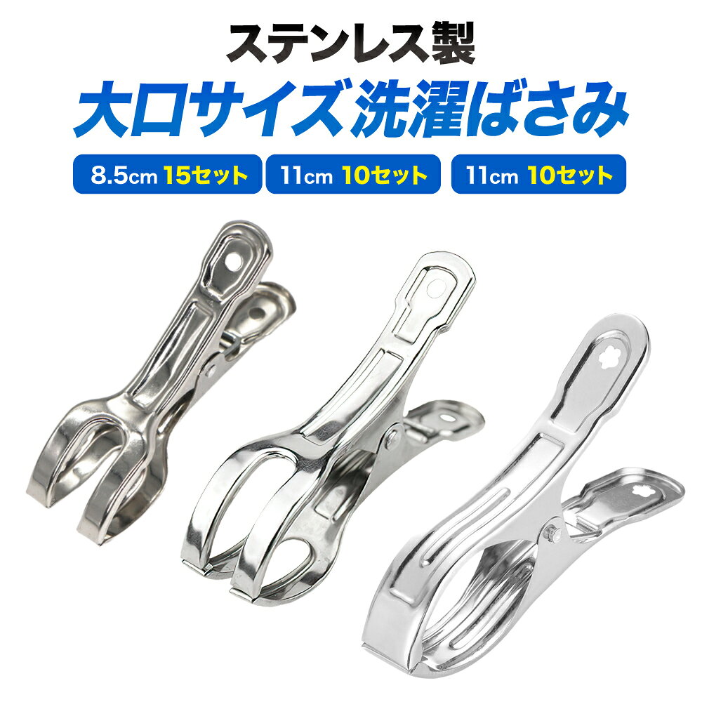 選べる3種類 洗濯ばさみ 大 ステンレス 大口サイズ おしゃれ 大きい 洗濯バサミ 強力 ホールド力 ピンチ力 錆びにくい 金属 割れにくい 頑丈 強い耐久性 洗濯物 洗濯用品 タオル ハンバー ずれない 劣化しにくい