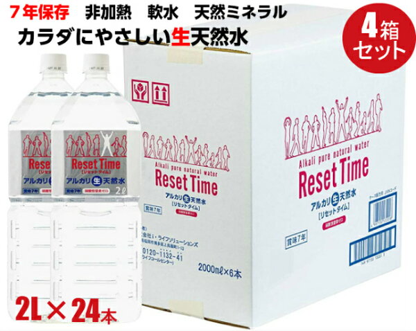 リセットタイムResetTime2L×24本(2L×6本入×4箱)7年保存硝酸態窒素ゼロアルカリ生天然水ナチュラルミネラルウォー