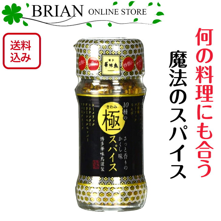 博多華味鳥 10種の極スパイス 60g 何の料理にも合う魔法のスパイス 博多華味鳥監修 ローストチキン チキンソテー 焼き鳥など 鶏肉料理に合う やみつき 万能調味料