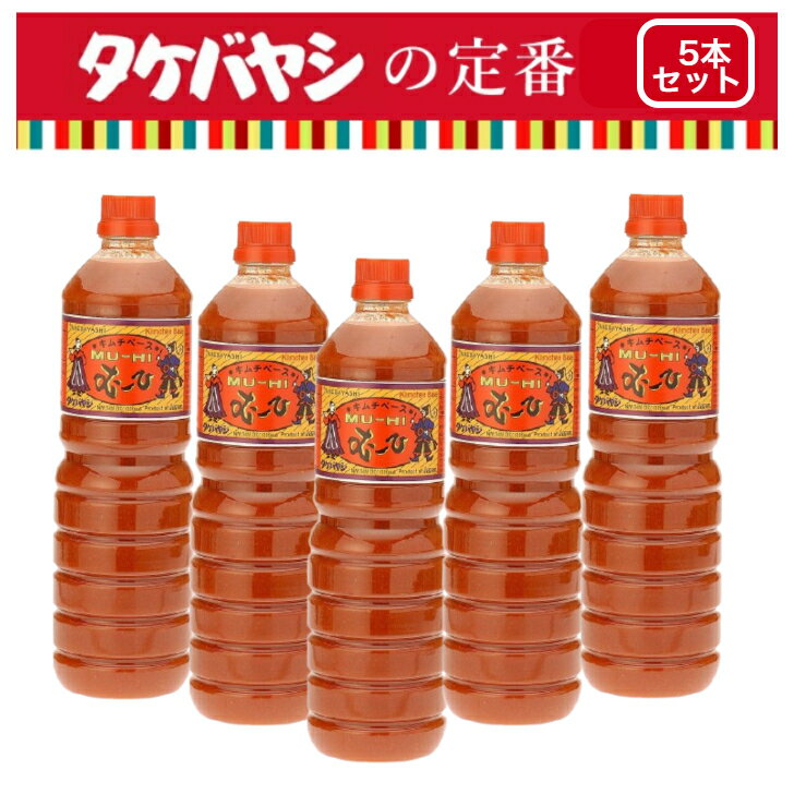 5本セット キムチベース むーひ 1000ml 竹林 タケバヤシ キムチの素 1L 韓国 調味料 ほどよい辛味 ちょい辛 キムチ 白菜キムチ キムチ鍋 唐辛子 韓国料理