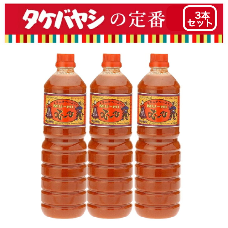 3本セット キムチベース むーひ 1000ml 竹林 タケバヤシ キムチの素 1L 韓国 調味料 ほどよい辛味 ちょい辛 キムチ 白菜キムチ キムチ鍋 唐辛子 韓国料理 1