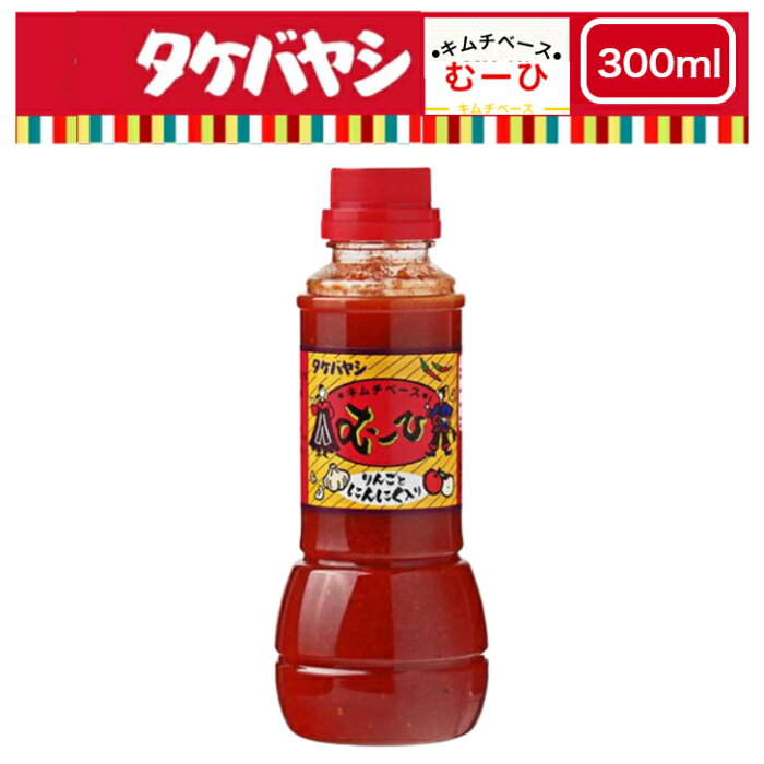 竹林 タケバヤシ キムチベース むーひ 300ml 小サイズ キムチの素 韓国 調味料 ほどよい辛味 ちょい辛 キムチ 白菜キムチ キムチ鍋 韓国料理