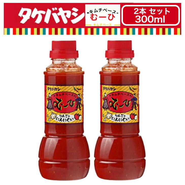 2本セット 竹林 タケバヤシ キムチベース むーひ 300ml 小サイズ キムチの素 韓国 調味料 ほどよい辛味 ちょい辛 キムチ 白菜キムチ キムチ鍋 唐辛子 韓国料理