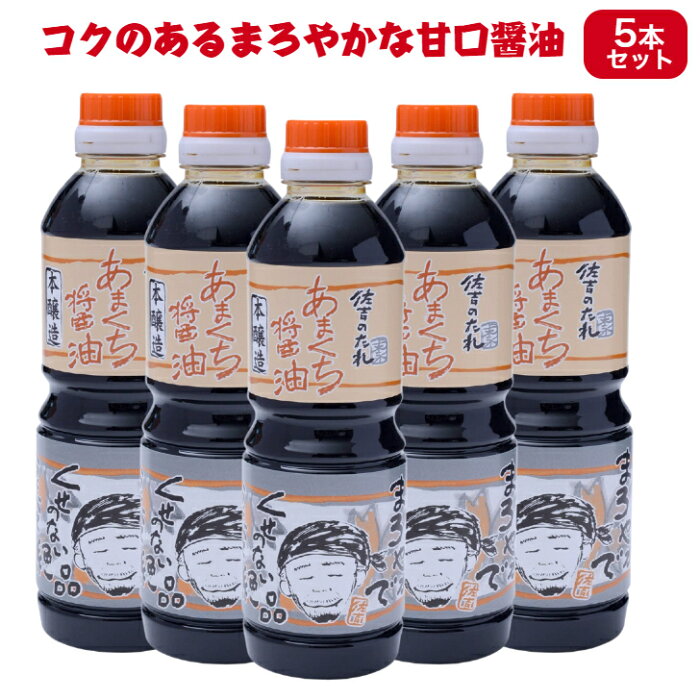 5本 セット 佐吉のたれ あまくち醤油 500ml 手作り 佐吉のしょうゆ 甘口 いろいろな料理に 肉まん さしみ醤油 冷奴 宮崎 土産 ギフト プレゼント 醤油 九州