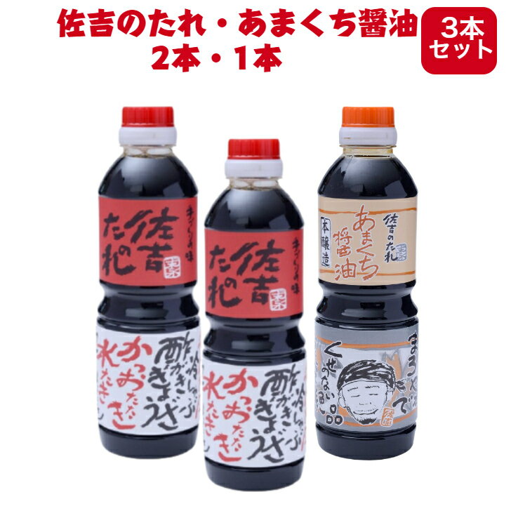 佐吉のたれ2本 あまくち醤油1本 500mlセット 手作り 万能たれ 万能調味料 いろいろな料理に 餃子 鍋や冷奴に 宮崎 土産 ギフト プレゼント