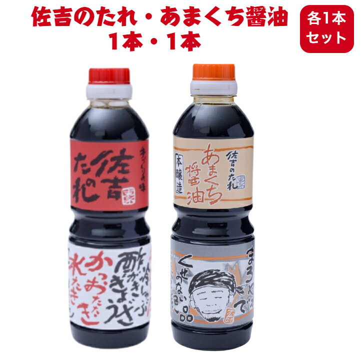 佐吉のたれ あまくち醤油 500mlセット 手作り 万能たれ 万能調味料 いろいろな料理に 餃子 鍋や冷奴に 宮崎 土産 ギフト プレゼント