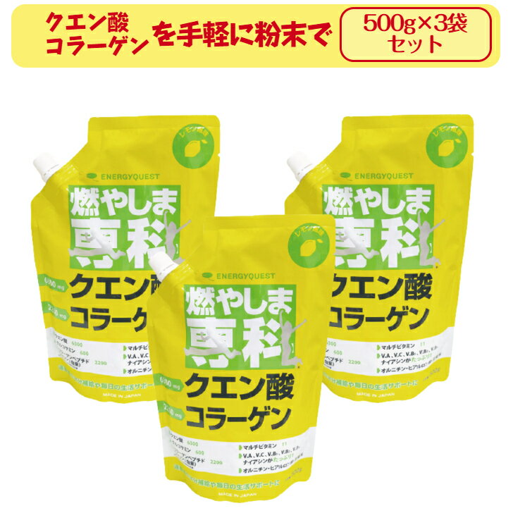 商品情報商品名燃やしま専科(レモン風味)名称粉末清涼飲料内容量(1袋当たり)500g原材料名グラニュー糖(国内製造)、フィッシュコラーゲンペプチド（ゼラチン）、ぶどう糖、食塩、食物繊維、オルニチン、ショウガ末、果糖、レモン果汁、酵母（亜鉛、マンガン、銅、ヨウ素、セレン、クロム、モリブデン含有）／クエン酸、乳酸カルシウム、グルコサミン、香料、甘味料（酵素処理ステビア）、微粒二酸化ケイ素、V.C、塩化K、ナイアシン、V.E、V.B2、パントテン酸Ca、 V.B1、V.B6、ヒアルロン酸、V.A、葉酸、V.B12、V.D3ご使用上の注意本品は吸湿しやすいので、開封後はお早めにご使用ください。 溶かした後は冷蔵庫にて保存し、お早めにお飲みください。 溶かしたり保存したりする場合は、金属以外の容器をご使用ください。 体質・体調により、まれに合わない場合がございますが、そのような時はご利用をお控えください。 疾病等で治療中の方、お薬を飲んでいる方、妊娠している方はご利用になる前に医師にご相談ください。販売元株式会社エナジークエスト商品区分日本製　健康食品広告文責ティアーモ株式会社 050-3174-4043この商品は 3袋セット 燃やしま専科 レモン風味 500g エナジークエスト スポーツドリンク 粉末 サプリメント ダイエット クエン酸 コラーゲン オルニチン ナイアシン パントテン酸 ポイント水分補給の代わりに クエン酸 コラーゲン粉末清涼飲料 オルニチン ブドウ糖 collagen ダイエットサプリ もやしま専科 クエン 酸 運動時の水分補給や毎日の生活サポートに! 27種類の成分が、お互いに助け合いながら、毎日の生活をサポートし、元気をくれる夏はクールですっきり爽快! 冬はホットでポカポカあったか約牛乳1本分(200ml)のカルシウムをゲット! オルニチンでシジミ約230個分のパワーもゲット!毎日の健康をサポートする元気の源　クエン酸 6300mg、グルコサミン 600mg配合 ショップからのメッセージ 約10gの粉末を約500mlのお水・お湯に溶かしてお召し上がりください。(お水・お湯の量はお好みに合わせて加減してください。)また、ヨーグルト・牛乳・アイスクリーム等に振りかけたり、混ぜたりしてご利用いただけます。着色料は不使用なので安心して毎日のお料理にもお使いください。 納期について 4