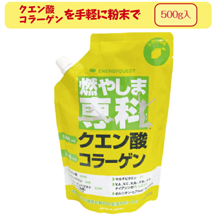 燃やしま専科 レモン風味 500g エナジークエスト スポーツドリンク 粉末 サプリメント ダイエット クエン酸 コラーゲン オルニチン ナイアシン パントテン酸