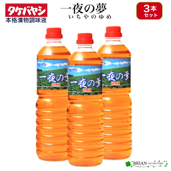 商品情報名称浅漬け調味料 一夜の夢原材料名醤油、醸造酢、食塩、砂糖、ニンニク、ごま、酸味料、調味料（アミノ酸等）、唐辛子エキス、着色料（黄4、黄5）　（原材料の一部に小麦を含む）内容量/1本1リットル賞味期限商品ラベルに記載(製造日から2年間）保存方法直射日光は避けて常温で保管して下さい製造者または販売者株式会社 竹林この商品は 3本 セット 浅漬調味液 一夜の夢 1L 1000ml 竹林 タケバヤシ 浅漬けの素 漬け物 漬物 調味料 つけもの 漬物の素 漬物調味料 ポイント プロの味を手軽につくる夢の漬物調味液 合成保存料、人工甘味料不使用 合成保存料、人工甘味料は不使用・素材の栄養分を逃さず、プロの味。 漬け込みわずか4時間、お好きな野菜でお漬物。『一夜の夢』は白醤油・醸造酢を主体にし、永年にわたる研究の末に完成した漬物調味液です。醸造酢は味・香りが良く、加えて素材の栄養分を逃さず、口当たりがソフトで毎日飽きることなく召し上がれます。きゅうり、白菜、セロリ、やまいも、にんじん、キャベツ、らっきょう、エシャレット等、新鮮な野菜をお好みの長さに切り、ポリ袋に入れ密封すれば、約4時間でまろやかな味の一夜漬けが出来上がります。その他、カレーライス・ハヤシライスの調味、和食・中華・洋食など各料理の隠し味として、微量の一夜の夢を加えるだけでさらに美味しさが広がります。合成保存料、人工甘味料は使用しておりません。 ショップからのメッセージ 『一夜の夢』は白醤油・醸造酢を主体にし、永年にわたる研究の末に完成した漬物調味液です。醸造酢は味・香りが良く、加えて素材の栄養分を逃さず、口当たりがソフトで毎日飽きることなく召し上がれます。商品名の通り、プロの味を手軽につくる夢の漬物調味液です。きゅうり、白菜、セロリ、やまいも、にんじん、キャベツ、らっきょう、エシャレット等、 新鮮な野菜をお好みの長さに切り、ポリ袋に入れ密封すれば、約4時間でまろやかな味の一夜漬けが出来上がります。 その他、カレーライス・ハヤシライスの調味、 和食・中華・洋食など各料理の隠し味として、 微量の一夜の夢を加えるだけでさらに美味しさが広がります。 納期について 4