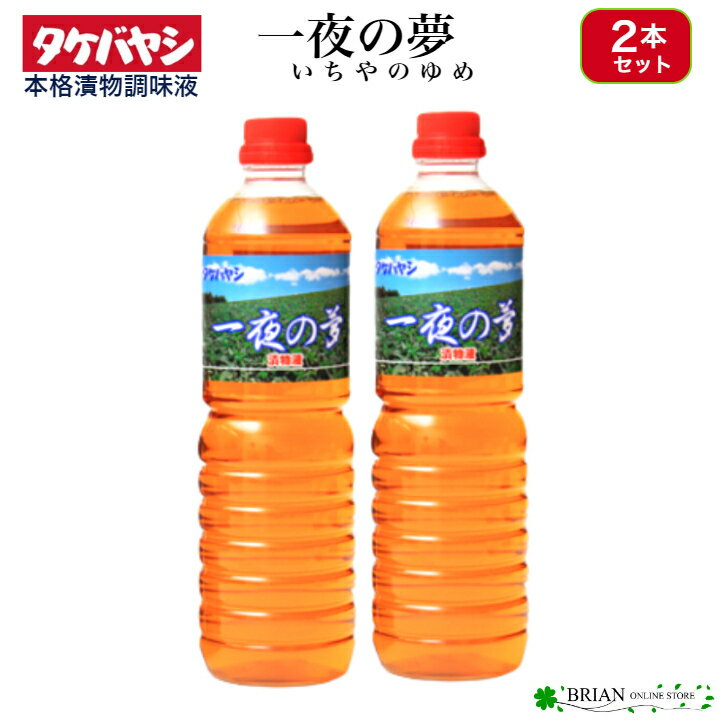 2本 セット 浅漬調味液 一夜の夢 1L 1000ml 竹林 タケバヤシ 浅漬けの素 漬け物 漬物 調味料 つけもの 漬物の素 漬物調味料