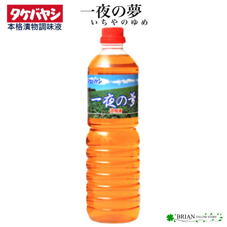 商品情報名称浅漬け調味料 一夜の夢原材料名醤油、醸造酢、食塩、砂糖、ニンニク、ごま、酸味料、調味料（アミノ酸等）、唐辛子エキス、着色料（黄4、黄5）　（原材料の一部に小麦を含む）内容量/1本1リットル賞味期限商品ラベルに記載(製造日から2年間）保存方法直射日光は避けて常温で保管して下さい製造者または販売者株式会社 竹林この商品は 浅漬調味液 一夜の夢 1L 1000ml 竹林 タケバヤシ 浅漬けの素 漬け物 漬物 調味料 つけもの 漬物の素 漬物調味料 ポイント プロの味 お手軽 漬物調味液 合成保存料 人工甘味料不使用 合成保存料、人工甘味料は不使用・素材の栄養分を逃さず、プロの味。 漬け込みわずか4時間、お好きな野菜でお漬物。『一夜の夢』は白醤油・醸造酢を主体にし、永年にわたる研究の末に完成した漬物調味液です。醸造酢は味・香りが良く、加えて素材の栄養分を逃さず、口当たりがソフトで毎日飽きることなく召し上がれます。きゅうり、白菜、セロリ、やまいも、にんじん、キャベツ、らっきょう、エシャレット等、新鮮な野菜をお好みの長さに切り、ポリ袋に入れ密封すれば、約4時間でまろやかな味の一夜漬けが出来上がります。その他、カレーライス・ハヤシライスの調味、和食・中華・洋食など各料理の隠し味として、微量の一夜の夢を加えるだけでさらに美味しさが広がります。合成保存料、人工甘味料は使用しておりません。 ショップからのメッセージ 『一夜の夢』は白醤油・醸造酢を主体にし、永年にわたる研究の末に完成した漬物調味液です。醸造酢は味・香りが良く、加えて素材の栄養分を逃さず、口当たりがソフトで毎日飽きることなく召し上がれます。商品名の通り、プロの味を手軽につくる夢の漬物調味液です。きゅうり、白菜、セロリ、やまいも、にんじん、キャベツ、らっきょう、エシャレット等、 新鮮な野菜をお好みの長さに切り、ポリ袋に入れ密封すれば、約4時間でまろやかな味の一夜漬けが出来上がります。 その他、カレーライス・ハヤシライスの調味、 和食・中華・洋食など各料理の隠し味として、 微量の一夜の夢を加えるだけでさらに美味しさが広がります。 納期について 4