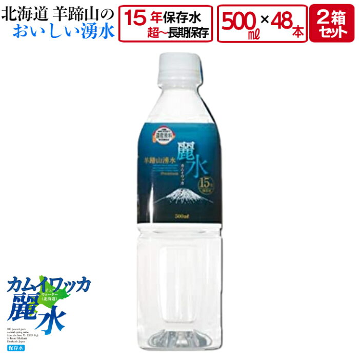 15年 保存 ミネラルウォーター カムイワッカ麗水 500ml×48本 (500ml入×24本×2箱）セット 長期保存水 災害用 備蓄用 非常用 水 非常水 備蓄水 送料無料