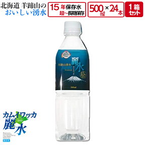 15年 保存 ミネラルウォーター カムイワッカ麗水 500ml 1箱 24本入 1箱 ( 24本 ) 2箱 ( 48本 ) 3箱 ( 72本 ) 4箱 ( 96本 ) 5箱 ( 120本 ) 6箱 ( 144本 ) 7箱 ( 168本 ) 8箱 ( 192本 ) セット 長期保存水 災害用 備蓄用 非常用 水 非常水 備蓄水 送料無料