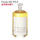 トラック オイル ナンバースリー No3 90ml Joel Roty ジョエルロティ 国内正規品 track oil ヘアオイル スタイリング剤 洗い流さないトリートメント 天然由来成分 美容室専売品 アウトバストリートメント オイル 金木犀 トラックオイル no3 track オイル no 3