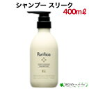 FIOLE Purifica Fエイド プリフィカ シャンプー スリーク 400ml 本体 フィヨーレ エフ.エイド.プリフィカ コスメティクス アミノ酸系シャンプー ダメージケア