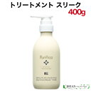 【在庫限り】 FIOLE Purifica Fエイド プリフィカ トリートメント スリーク 本体 400g フィヨーレ エフ.エイド.プリフィカ コスメティクス 柔らかな指通り