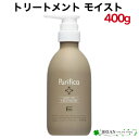 FIOLE Purifica Fエイド プリフィカ トリートメント モイスト 本体 400g フィヨーレ エフ.エイド.プリフィカ コスメティクス ダメージケア ボリュームアップ 美容室専売品