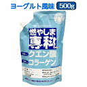 燃やしま専科 ヨーグルト風味 500g エナジークエスト スポーツドリンク 粉末 サプリメント ダイエット クエン酸 コラーゲン オルニチン ナイアシン パントテン酸