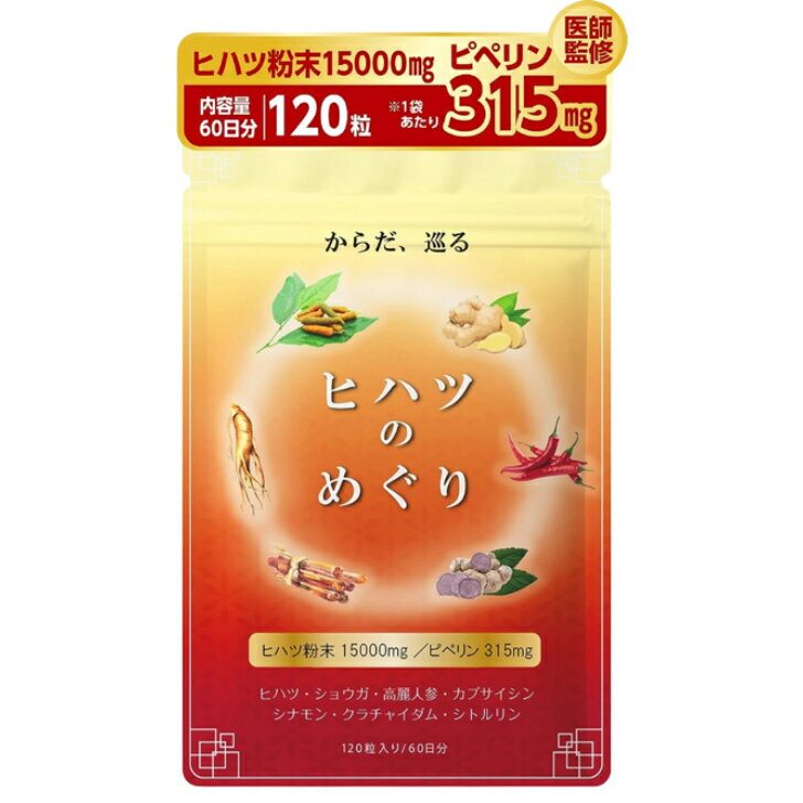 【医師監修】 サプリ ヒハツ サプリ 無農薬 のヒハツ粉末15000mg配合 ピペリン315mg含有 ヒハツのめぐり 120粒 30〜60日分 GMP国内工場製造