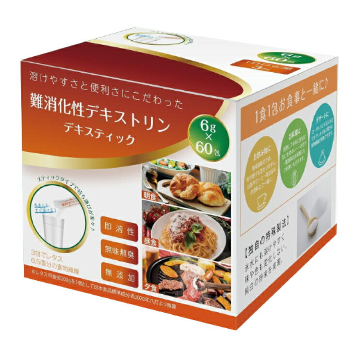 【 医師監修 】 難消化性デキストリン 水溶性食物繊維 デキスティック 個包装 大容量 (6g×60包) スティックタイプ 持ち運びに便利 フランス産とうもろこし