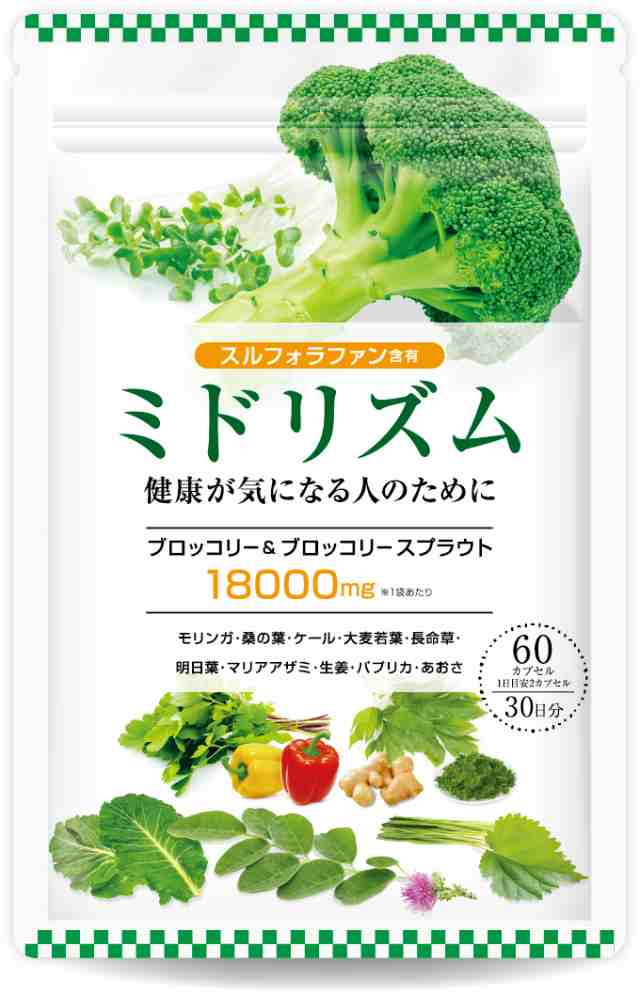 【医師監修】 スルフォラファン サプリ ブロッコリー&ブロッコリースプラウト 18000mg/袋 30日分 2粒600mg 60粒 ミドリズム モリンガ 長命草 大麦若葉 桑の葉 ケール 国内製造