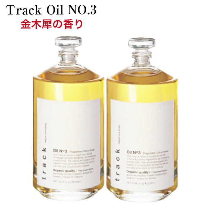 【2個セット】 トラック オイル ナンバースリー No3 90ml Joel Roty ジョエルロティ 国内正規品 track oil ヘアオイル スタイリング剤 洗い流さないトリートメント 天然由来成分 美容室専売品 アウトバストリートメント オイル 金木犀 トラックオイル no3 track オイル no 3