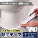 防水 防カビ 防汚 防油 隙間テープ 透明 白 折り目 防水テープ 防カビテープ PVC 洗面所 洗面台 お風呂 浴室 浴槽まわり キッチン 流し台 シンク 水回り トイレ